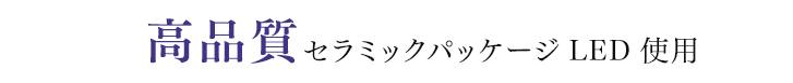 高品質セラミックパッケージLED使用